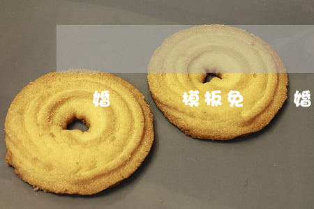 離婚訴訟書模板免費(離婚起訴書免費模板)