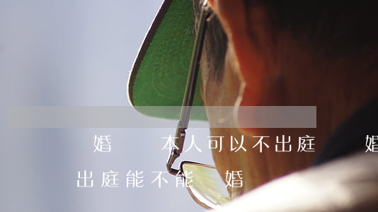 離婚訴訟本人可以不出庭嗎(離婚訴訟一方不出庭能不能離婚)