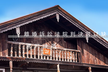 離婚訴訟法院判決可以缺席嗎(訴訟離婚能缺席判決嗎)