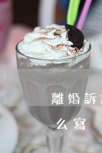 離婚訴訟狀怎么寫(第二次起訴離婚訴訟狀怎么寫)