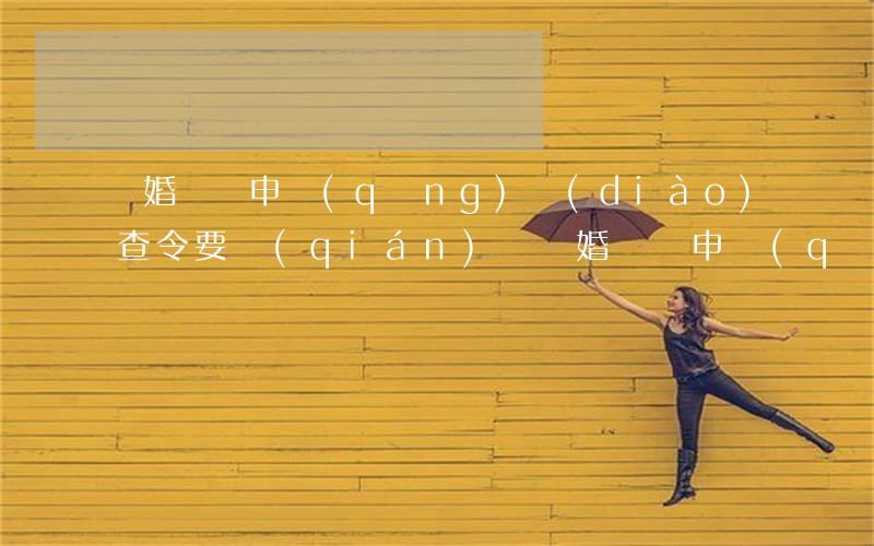 離婚訴訟申請(qǐng)調(diào)查令要錢(qián)嗎(離婚訴訟申請(qǐng)調(diào)查令要錢(qián)嗎)