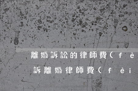 離婚訴訟的律師費(fèi)一般多少錢(起訴離婚律師費(fèi)大概需要多少錢)