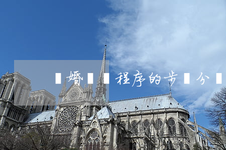 離婚訴訟程序的步驟分幾步