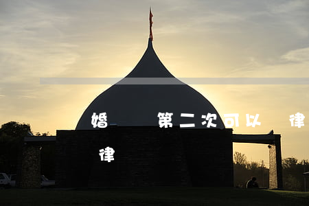 離婚訴訟第二次可以換律師嗎(離婚中途可以換律師嗎)