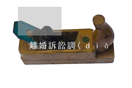 離婚訴訟調(diào)解程序