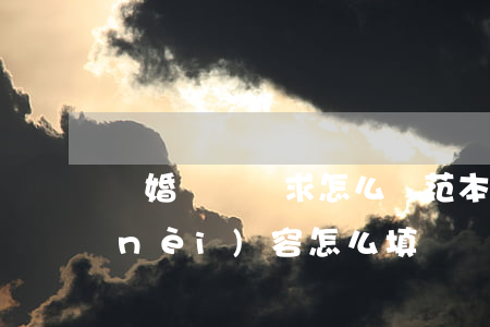 離婚訴訟請求怎么寫范本(離婚訴訟請求內(nèi)容怎么填寫)