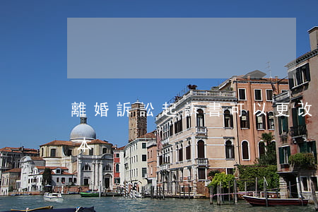 離婚訴訟起訴書可以更改嗎(離婚起訴書的版本)