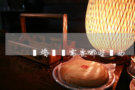 離婚訴訟需要哪些東西