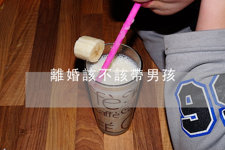 離婚該不該帶男孩