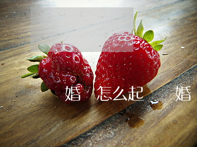 離婚該怎么起訴離婚圖片