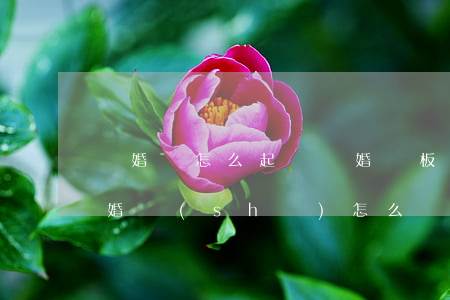 離婚該怎么起訴離婚樣板(離婚該怎么起訴離婚書(shū)怎么寫(xiě))