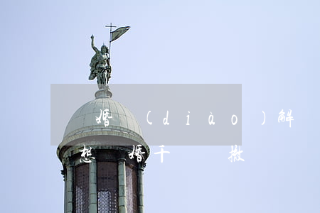 離婚調(diào)解對方不撤訴會怎么樣(想離婚千萬別撤訴)