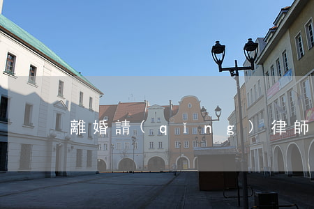 離婚請(qǐng)律師是先付錢嗎