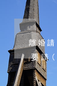 離婚請(qǐng)律師是先付錢嗎(離婚需要請(qǐng)律師嗎?)