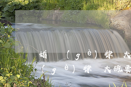 離婚請個(gè)律師大概要多少錢(離婚請個(gè)律師大概要多少錢 上海)