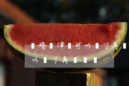 離婚請律師可以離了再給錢嗎(離婚請律師可以離了再給錢嗎)