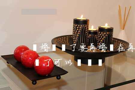 離婚證丟了要再婚(現在再婚了原來的離婚證丟了可以補辦嗎?)