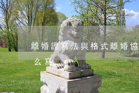 離婚證寫法與格式(離婚協(xié)議書怎么寫)