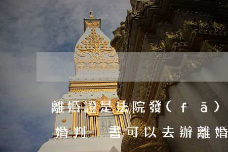 離婚證是法院發(fā)的可以補辦嗎(有離婚判決書可以去辦離婚證嗎)
