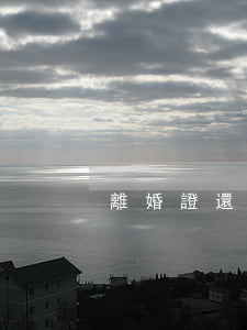 離婚證還有用嗎
