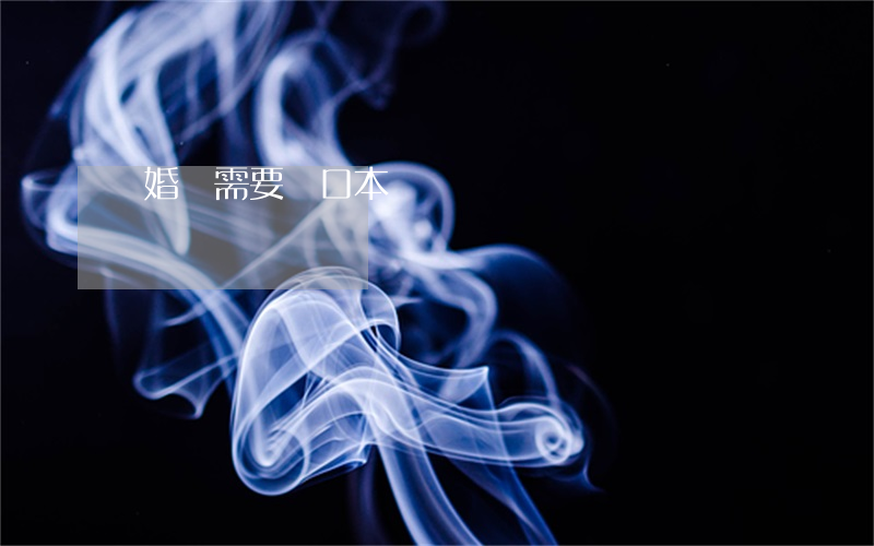 離婚證需要戶口本嗎