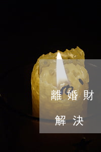 離婚財(cái)產(chǎn)糾紛怎么解決