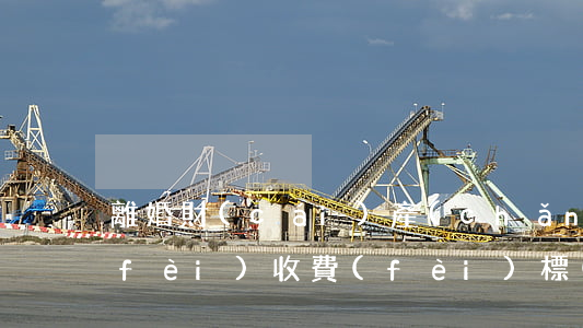 離婚財(cái)產(chǎn)訴訟費(fèi)收費(fèi)標(biāo)準(zhǔn)(離婚案件財(cái)產(chǎn)訴訟費(fèi)用標(biāo)準(zhǔn)多少)