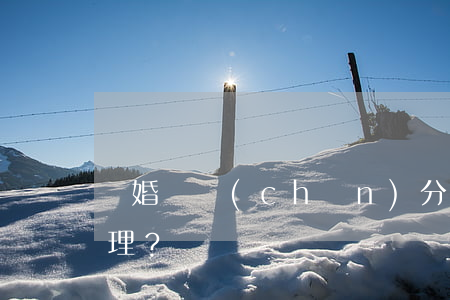 離婚財產(chǎn)分割中，房改房如何處理？