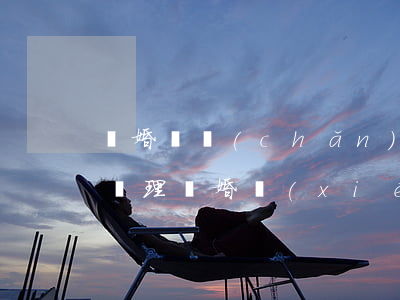 離婚財產(chǎn)未分割一方死亡怎么處理(離婚協(xié)議未分割財產(chǎn),要求重新分割財產(chǎn))