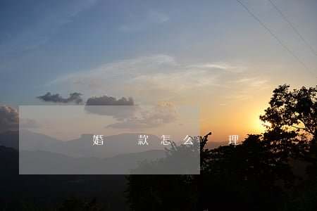 離婚貸款怎么處理