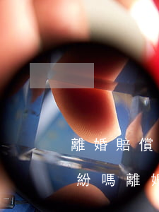 離婚賠償金屬于離婚后財產(chǎn)糾紛嗎(離婚有財產(chǎn)糾紛會判離嗎)
