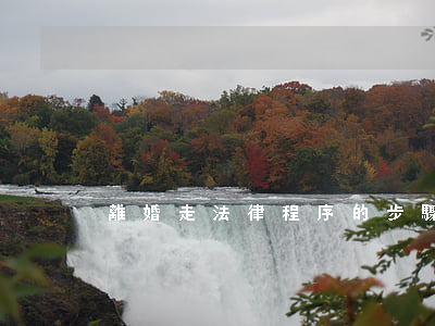 離婚走法律程序的步驟