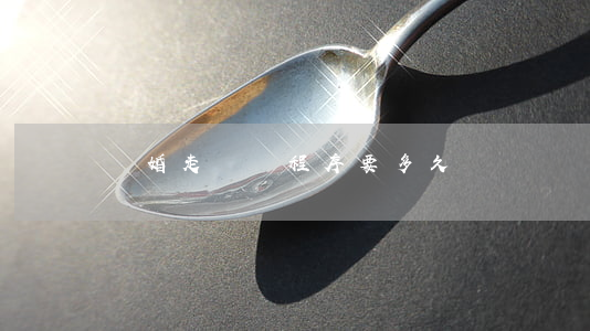 離婚走訴訟程序要多久
