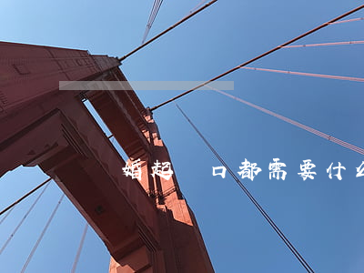 離婚起戶口都需要什么手續(xù)