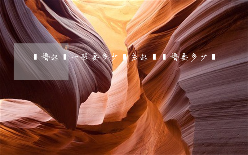 離婚起訴一般要多少錢(去起訴離婚要多少錢)
