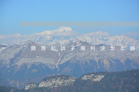 離婚起訴不服判決怎么辦