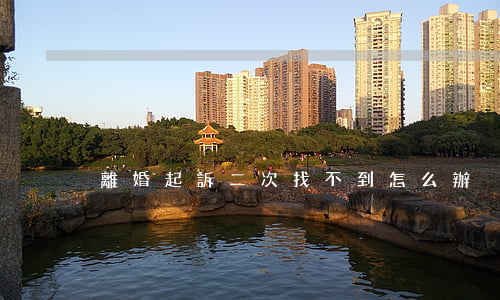 離婚起訴二次找不到怎么辦