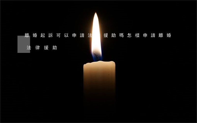 離婚起訴可以申請法律援助嗎(怎樣申請離婚法律援助)