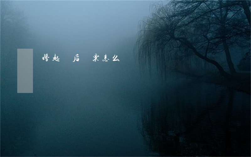 離婚起訴后傳票怎么辦