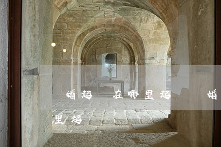 離婚起訴在哪里起訴離婚(離婚起訴需要在哪里起訴)