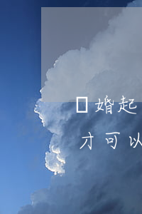 離婚起訴幾次自動判決離婚(起訴離婚怎么樣才可以一次判離)