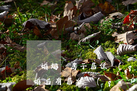 離婚起訴房子居住權(quán)有效嗎(離婚后有居住權(quán)嗎)