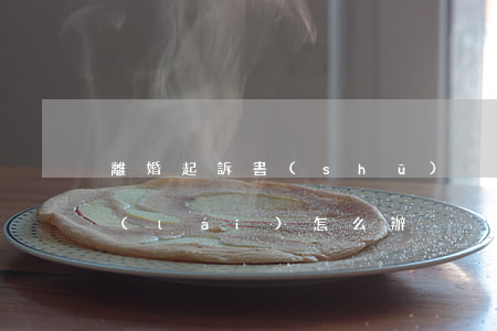 離婚起訴書(shū)沒(méi)判下來(lái)怎么辦