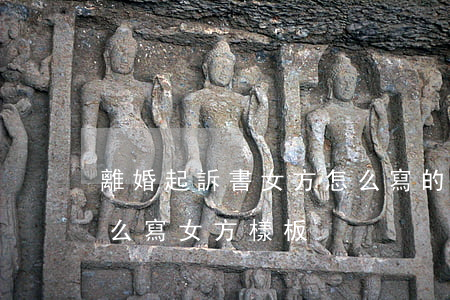 離婚起訴書女方怎么寫的模板(離婚起訴書怎么寫女方樣板)