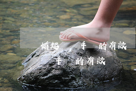 離婚起訴書手寫的有效嗎(離婚協(xié)議書手寫的有效嗎)