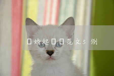 離婚起訴書范文5例