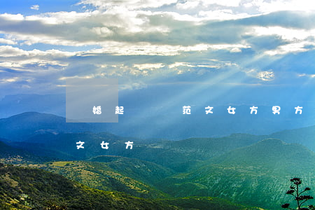 離婚起訴書范文 女方(男方出軌離婚起訴書范文 女方)