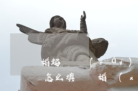 離婚起訴書財(cái)產(chǎn)清單怎么填寫(離婚協(xié)議財(cái)產(chǎn)清單)