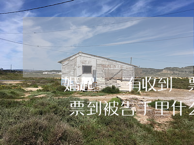 離婚起訴沒有收到傳票可以開庭嗎(起訴離婚傳票到被告手里什么時候可以開庭)
