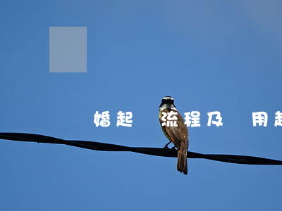 離婚起訴流程及費用(起訴離婚流程和費用時間)
